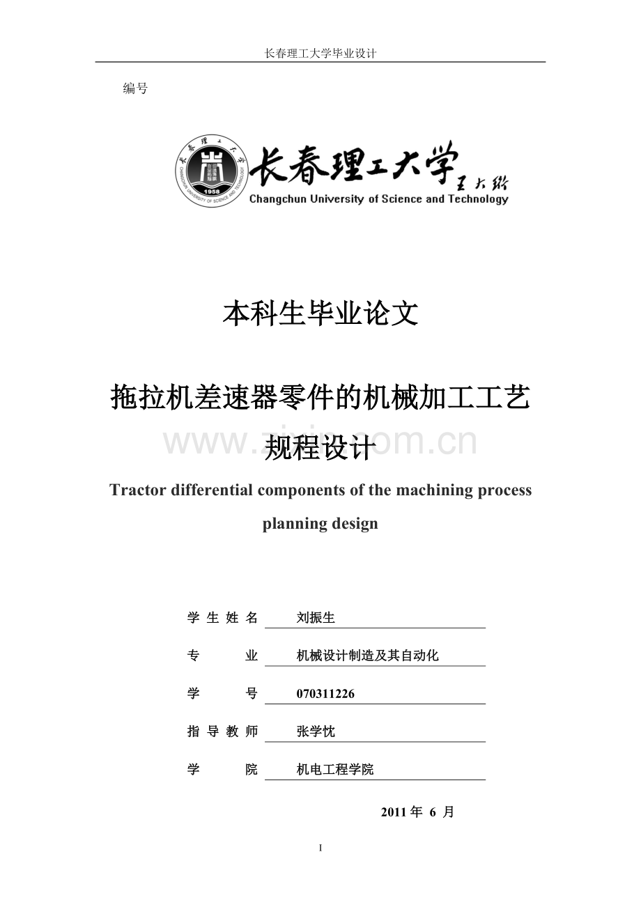 拖拉机差速器零件机械加工工艺规程设计.doc_第1页