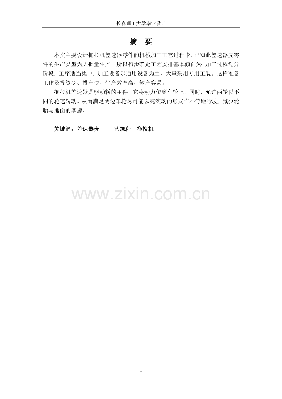 拖拉机差速器零件机械加工工艺规程设计.doc_第2页