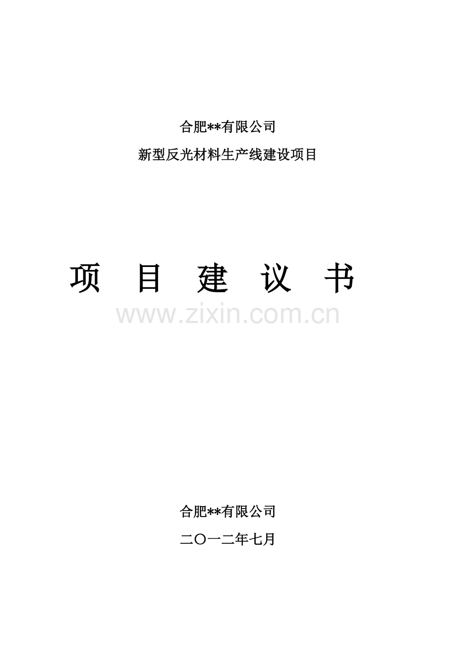 新型反光材料生产线建设建议书(代可行性谋划书).doc_第1页