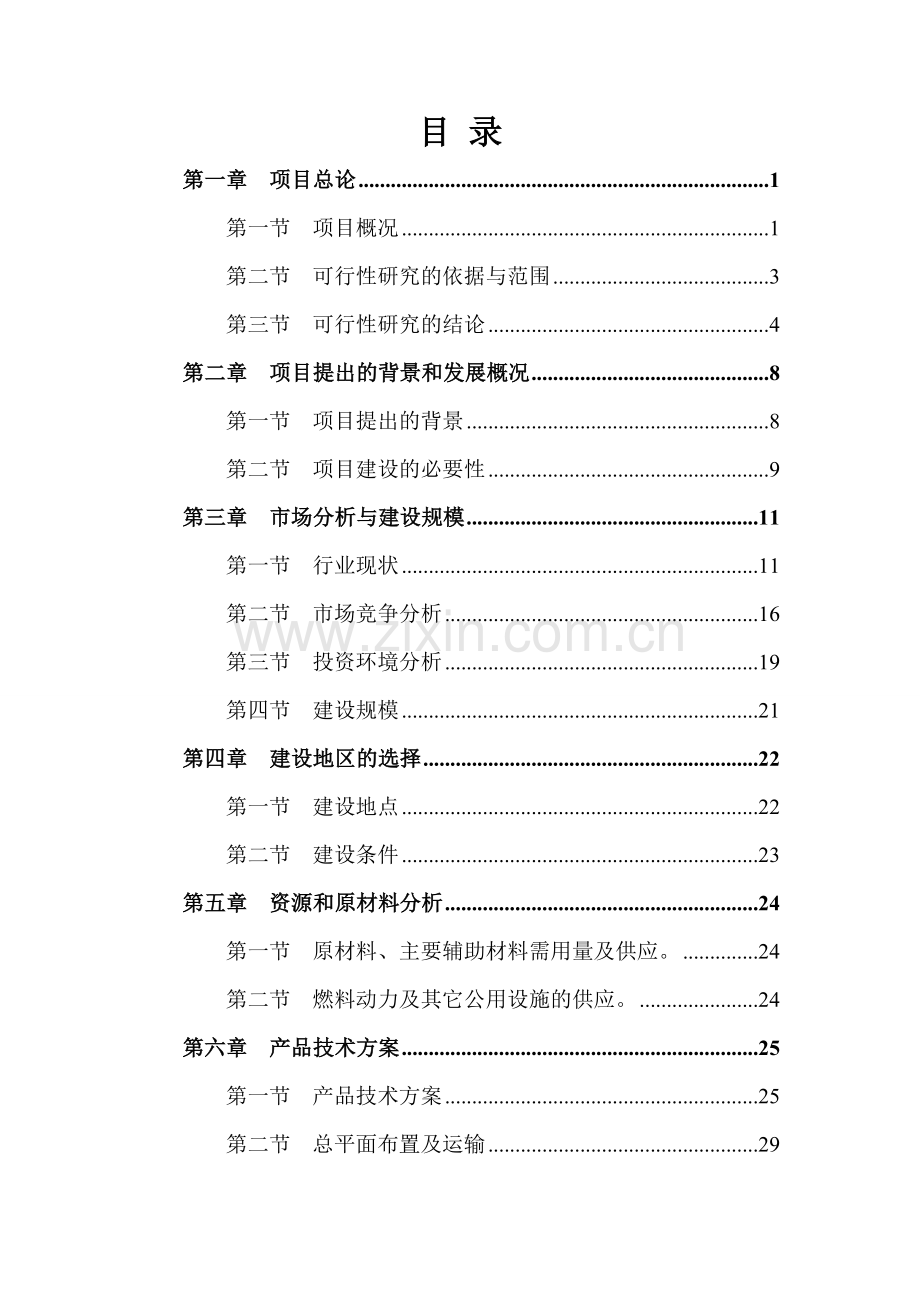 新型反光材料生产线建设建议书(代可行性谋划书).doc_第2页