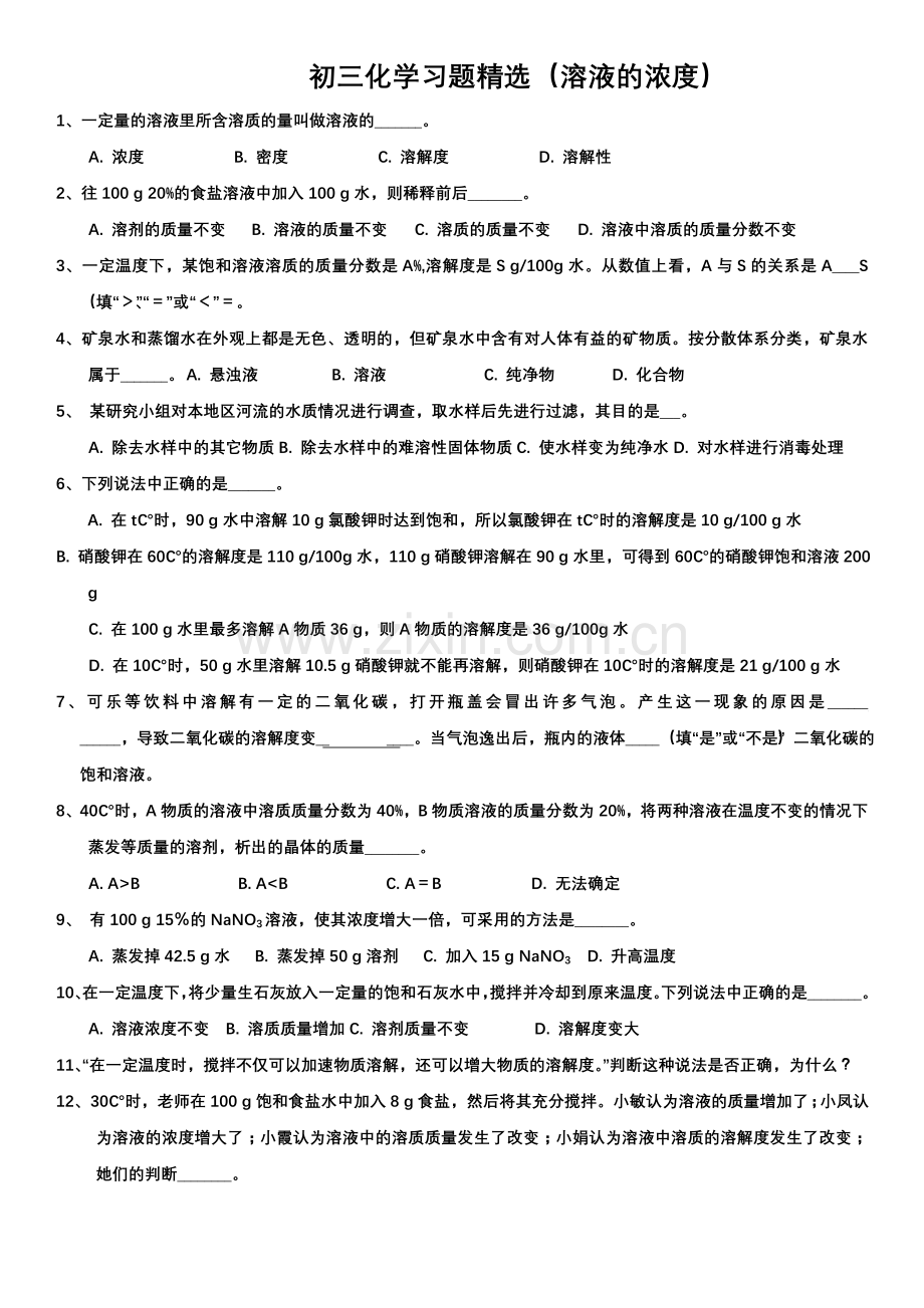 初三化学习题(溶液的浓度)习题与答案.doc_第1页