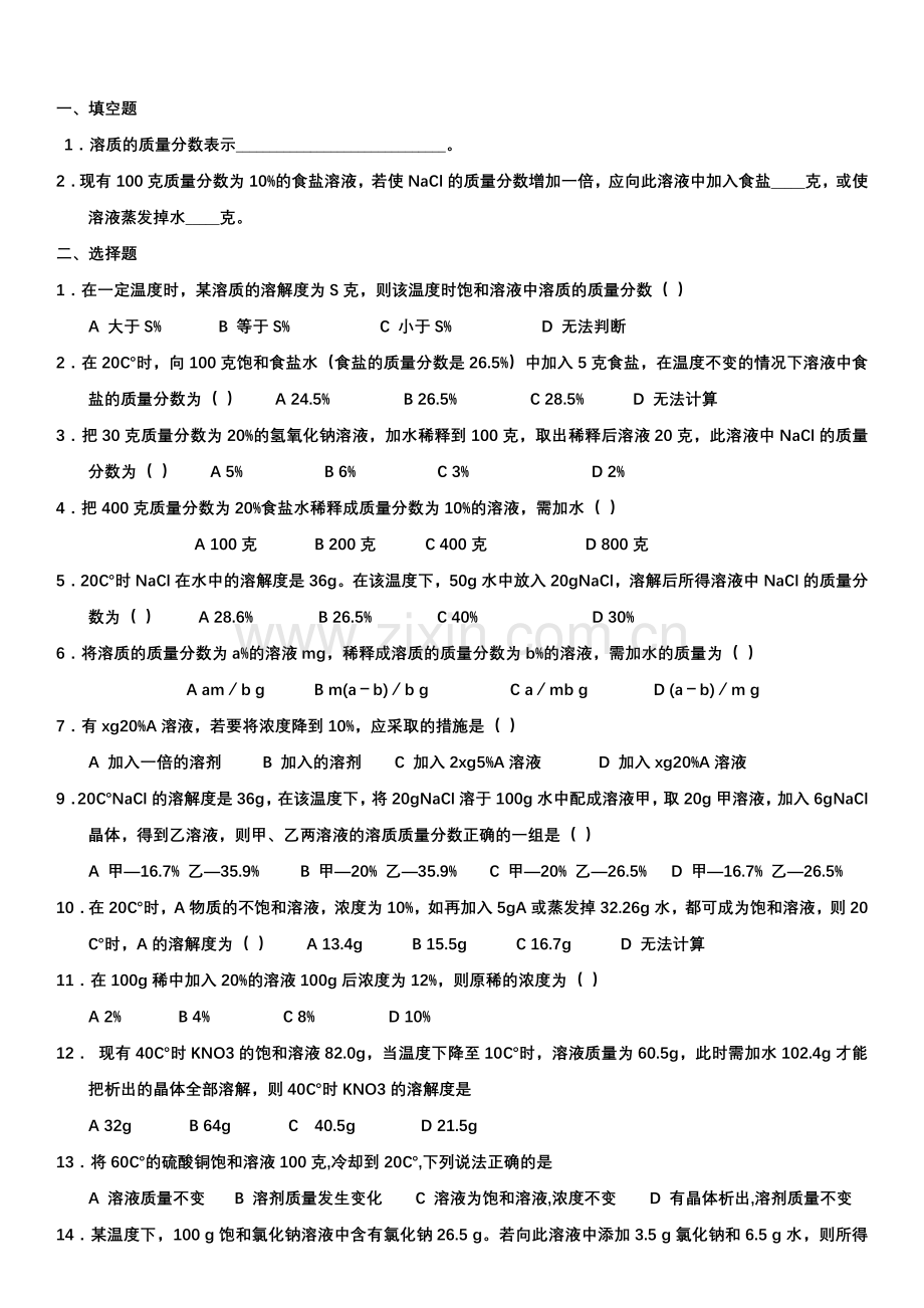 初三化学习题(溶液的浓度)习题与答案.doc_第2页