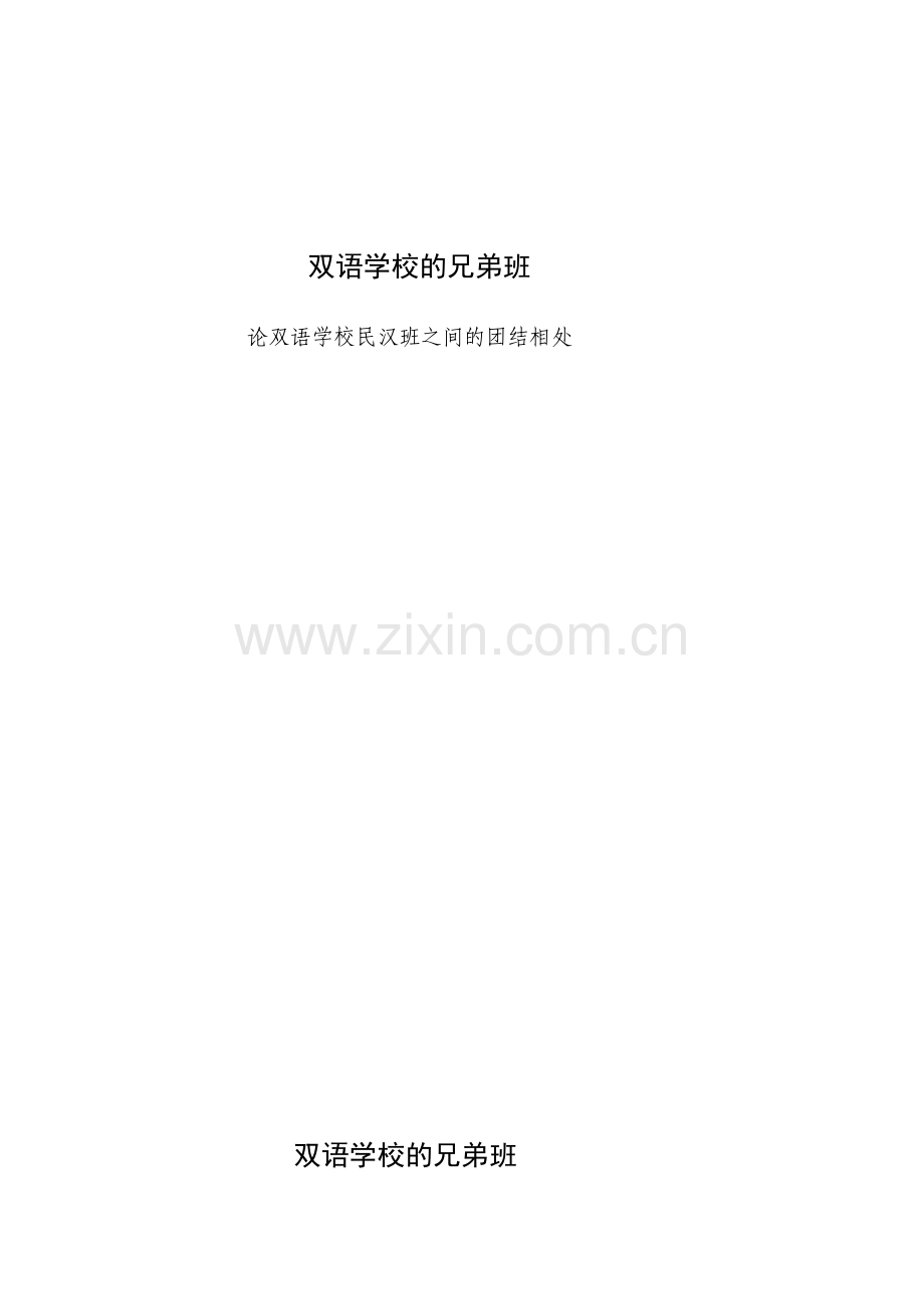 论双语学校民汉班之间的团结相处.doc_第1页