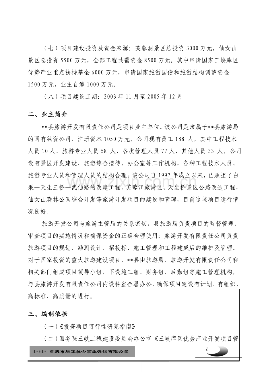 芙蓉洞、仙女山旅游基础设施改扩建工程项目可行性研究报告.doc_第2页