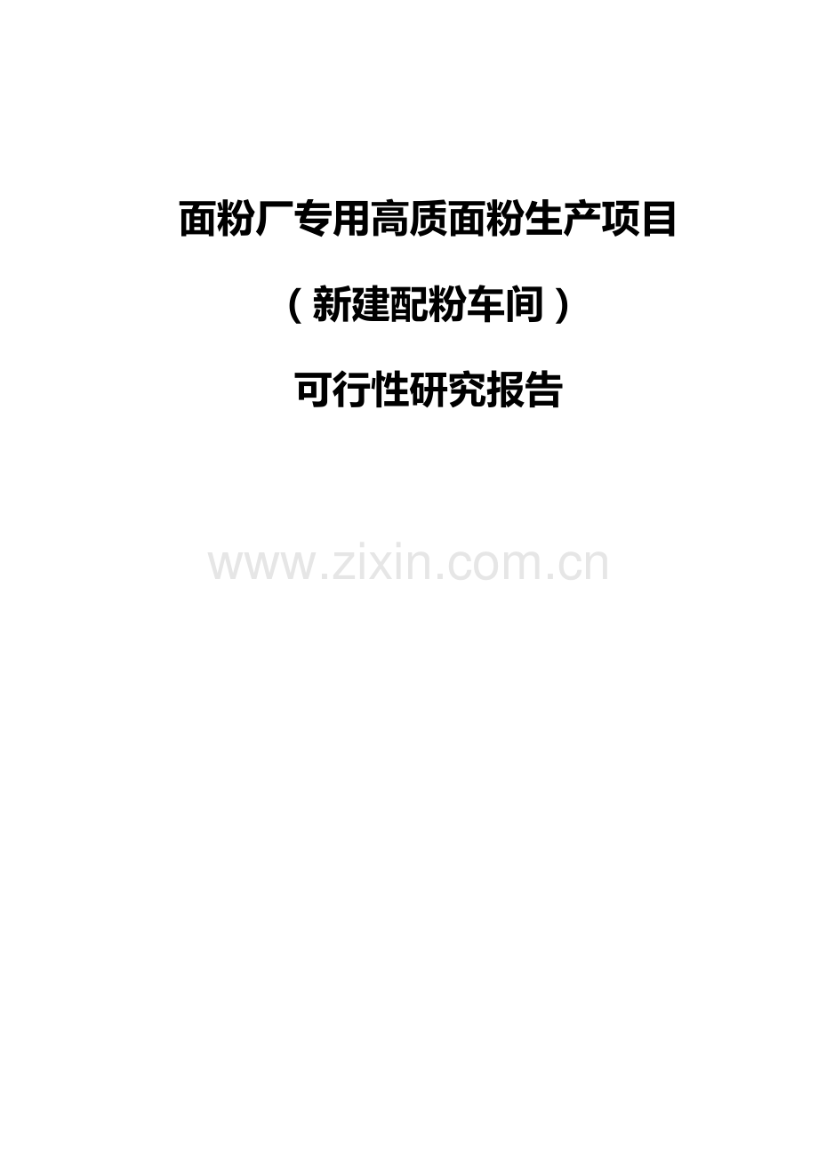 面粉厂专用高质面粉生产建设项目(配粉车间)建设项目可行性报告.doc_第1页