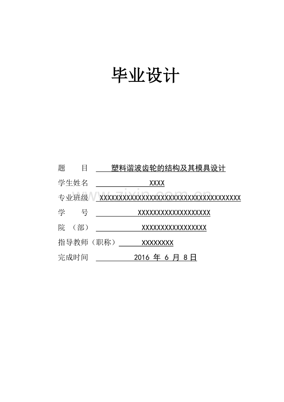 塑料谐波齿轮的结构及其模具设计.doc_第1页