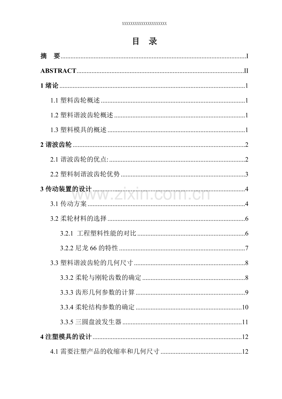 塑料谐波齿轮的结构及其模具设计.doc_第2页