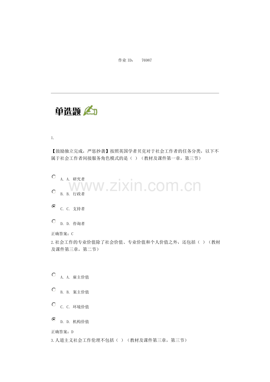 北京大学网络教育学院2014年秋季社会工作导论网上作业试题和答案.doc_第1页
