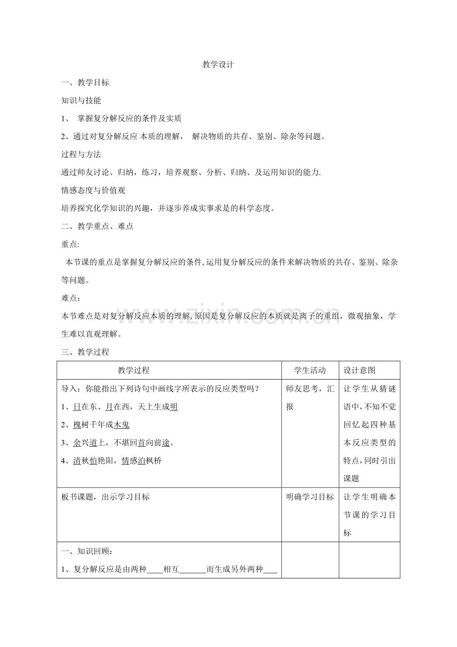 鲁教版化学九年级全册：第三单元复分解反应-教案设计.doc_第1页