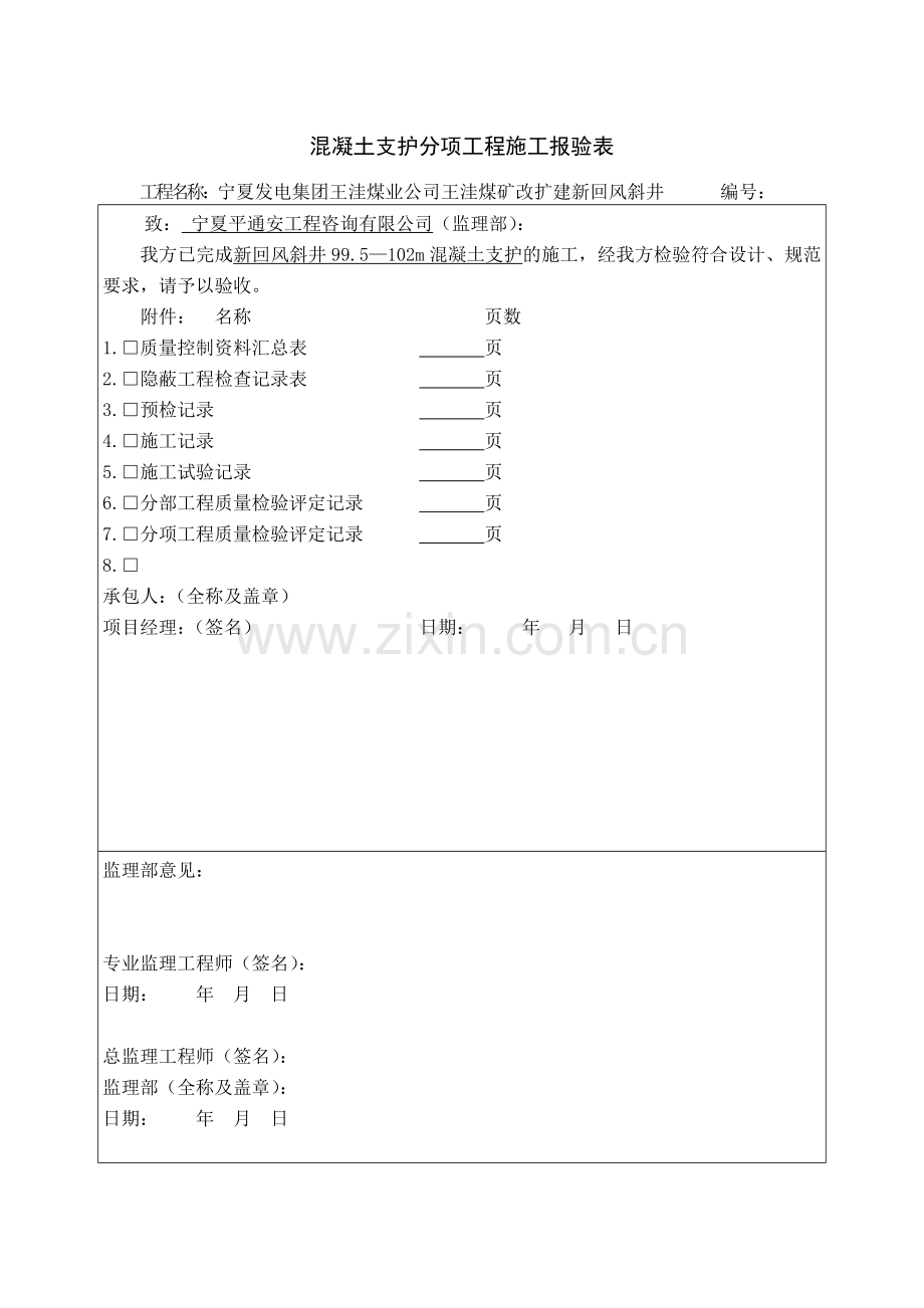 混凝土支护分项工程施工报验表.doc_第1页