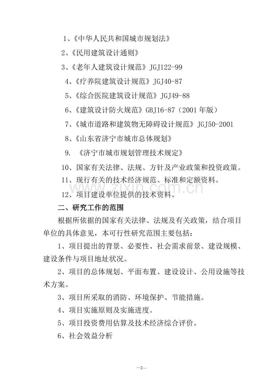 老年公寓建设建设可行性研究报告.doc_第2页