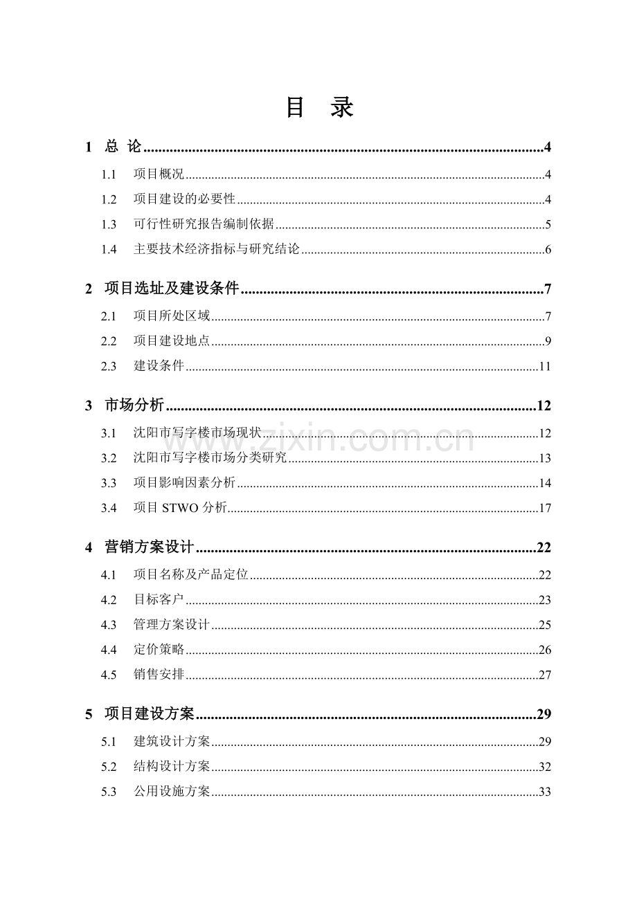 沈阳顺天大厦项目可行性谋划书.doc_第1页