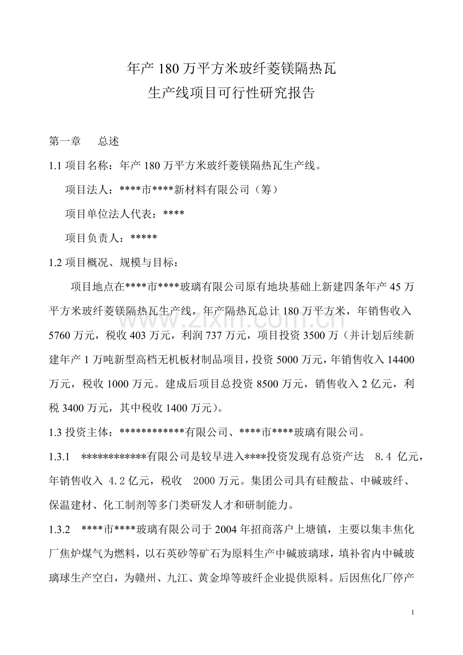 年产180万平方米玻纤菱镁隔热瓦生产线项目可行性策划书.doc_第1页