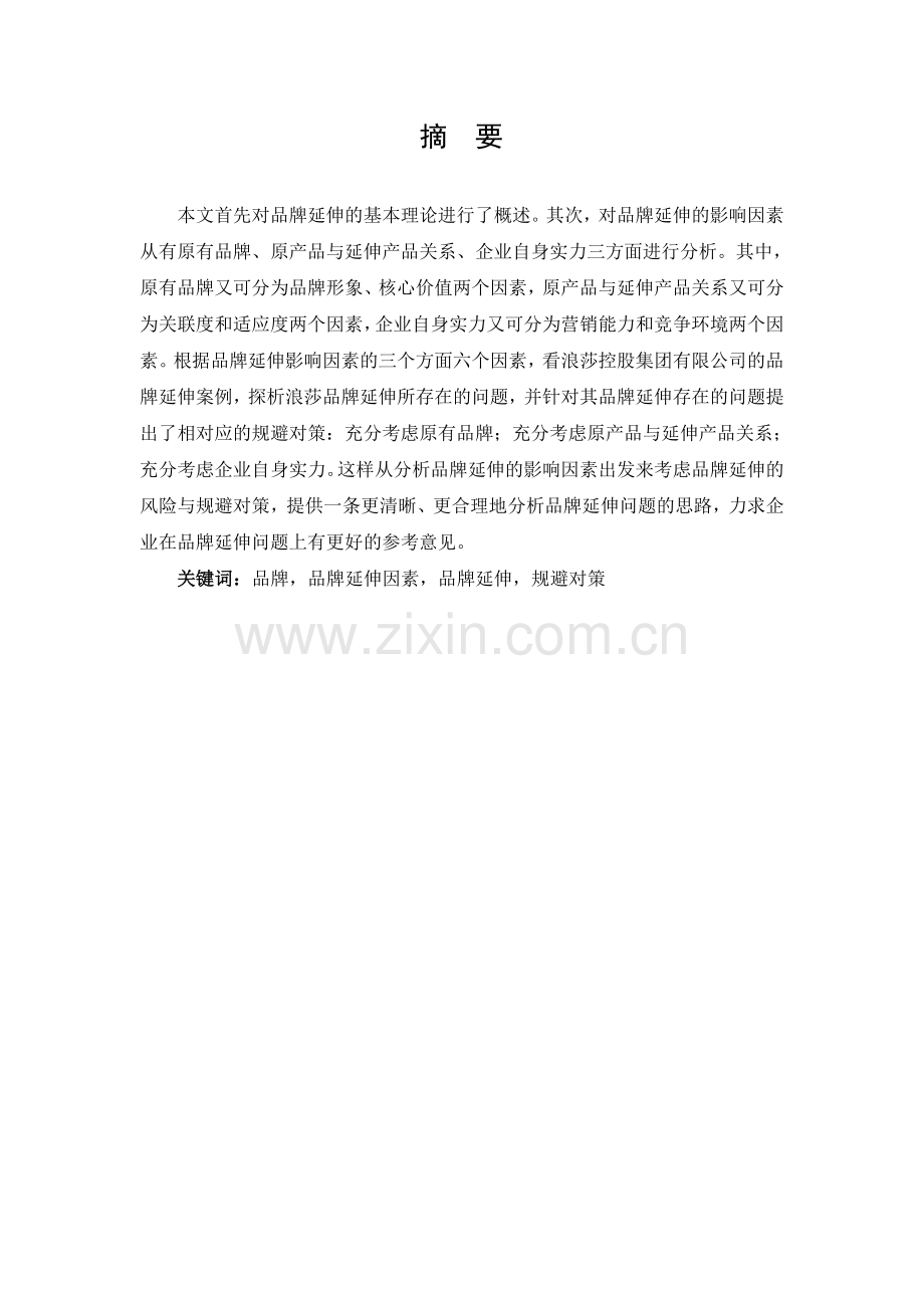 市场营销专业企业品牌延伸风险及规避对策.doc_第2页