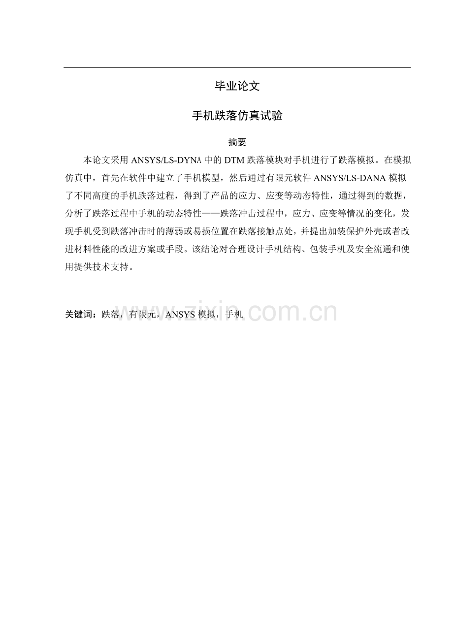 手机跌落仿真试验毕业论文.docx_第1页