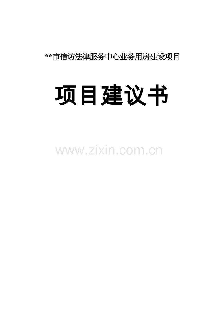 市信访法律服务中心业务用房可行性分析报告.doc_第1页