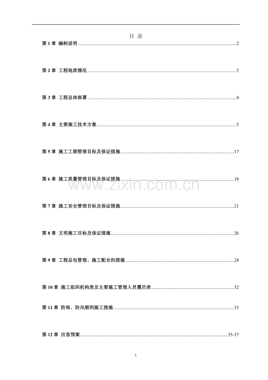 基坑施工方案说明书.doc_第1页