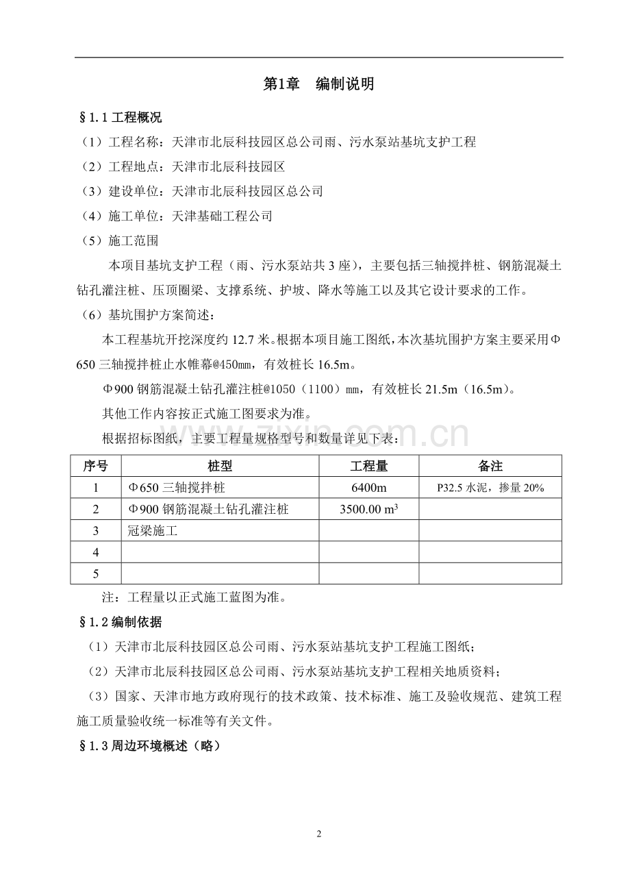 基坑施工方案说明书.doc_第2页