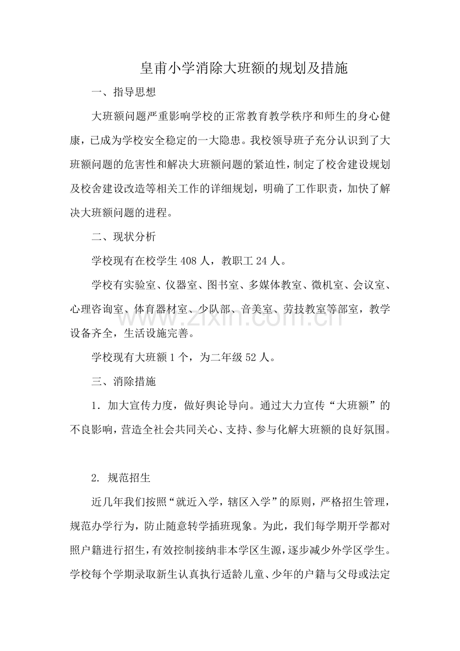 皇甫小学消除大班额的规划及措施.doc_第2页