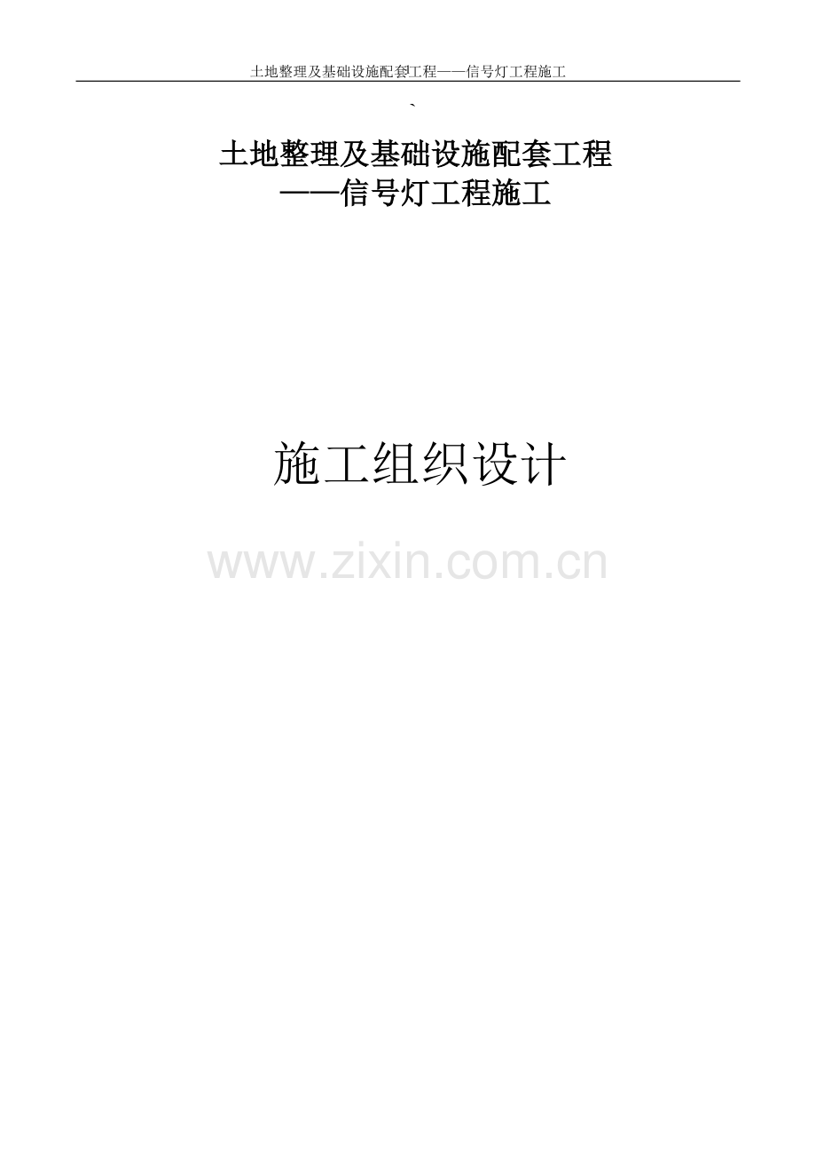土地整理及基础设施配套工程-信号灯工程施工技术标.doc_第1页