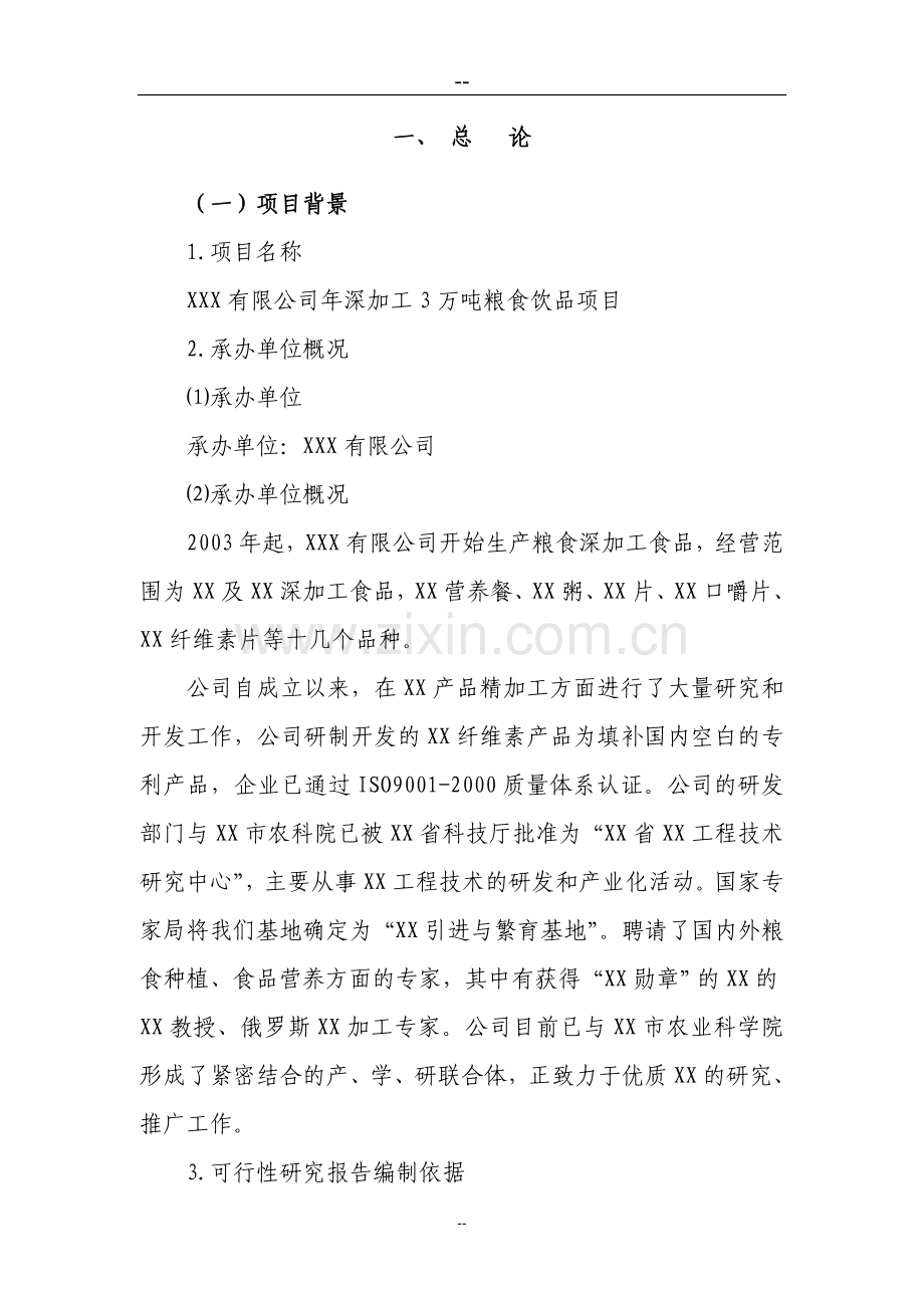 深加工3万吨某年粮食饮品项目可行性研究报告(优秀甲级资质投资可行性研究报告90页).doc_第1页