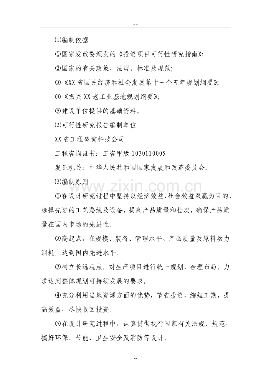 深加工3万吨某年粮食饮品项目可行性研究报告(优秀甲级资质投资可行性研究报告90页).doc_第2页