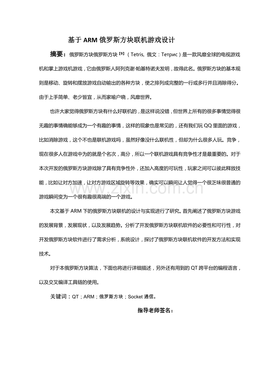 科技论文基于arm俄罗斯方块联机游戏设计.doc_第1页