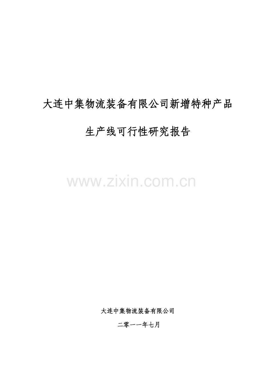 物流装备公司新增特种产品生产线可行性分析报告.doc_第1页