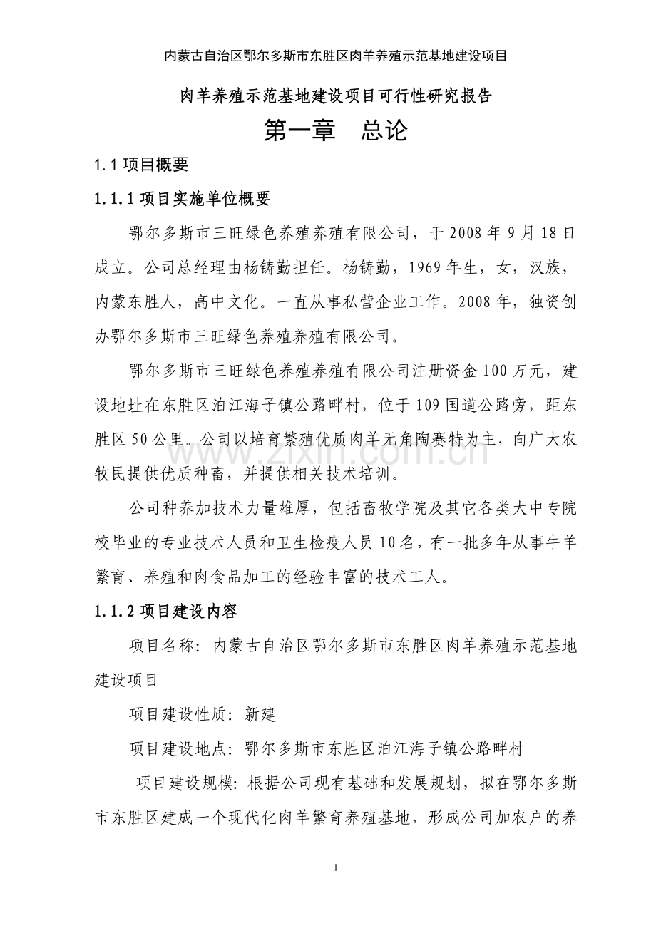肉羊养殖示范基地项目可行性研究报告修改稿.doc_第1页