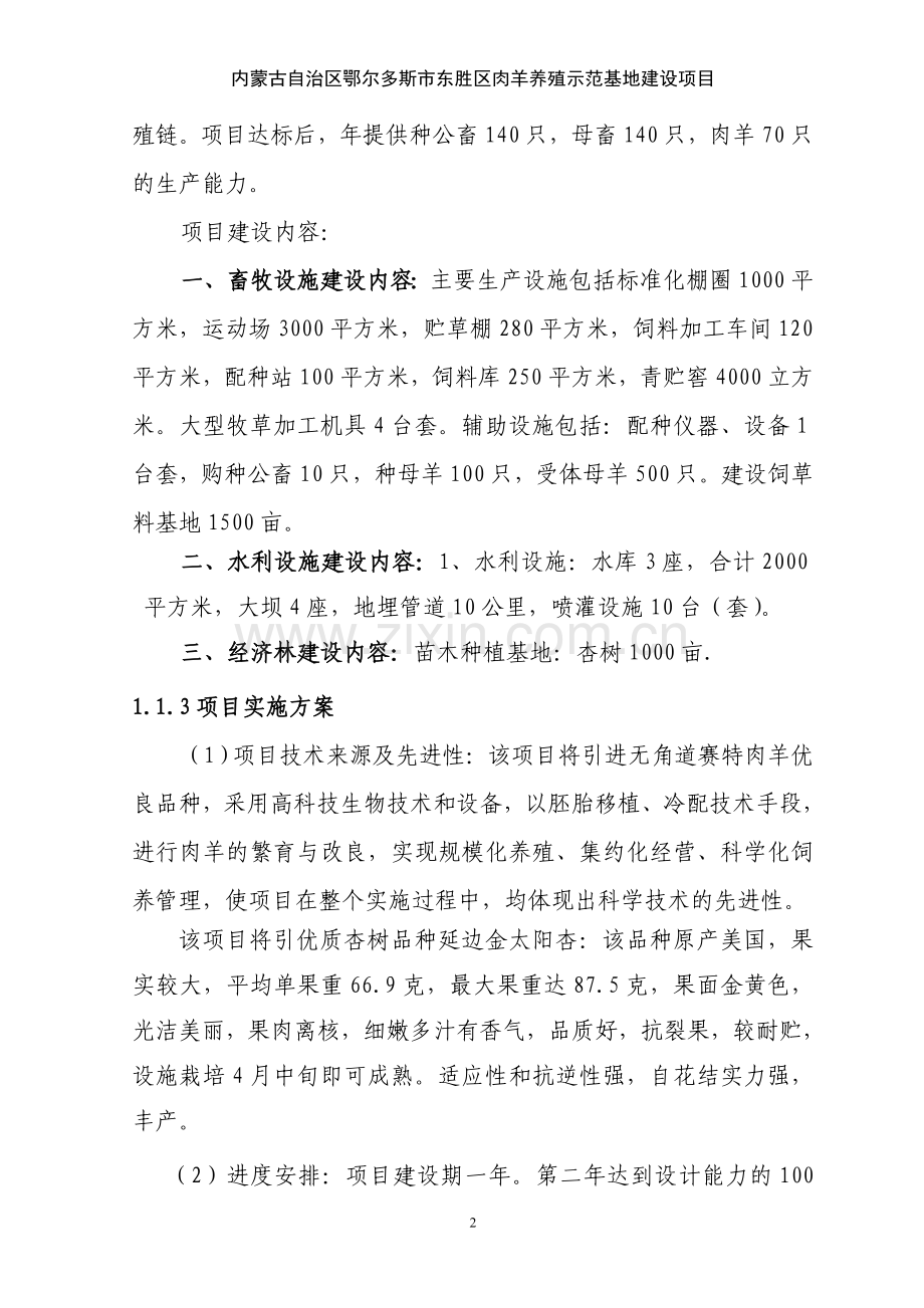 肉羊养殖示范基地项目可行性研究报告修改稿.doc_第2页
