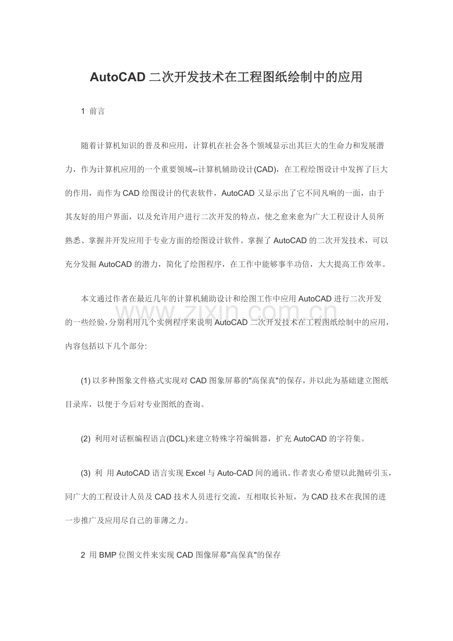 autocad二次开发技术在工程图纸绘制中的应用.doc_第1页
