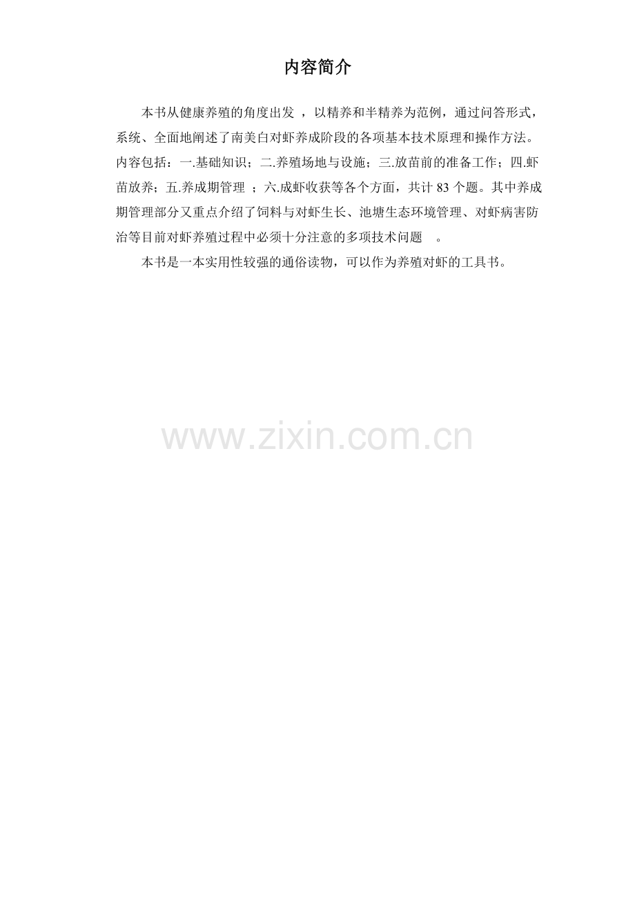 南美白对虾健康养殖技术问答--大学毕业设计论文.doc_第2页
