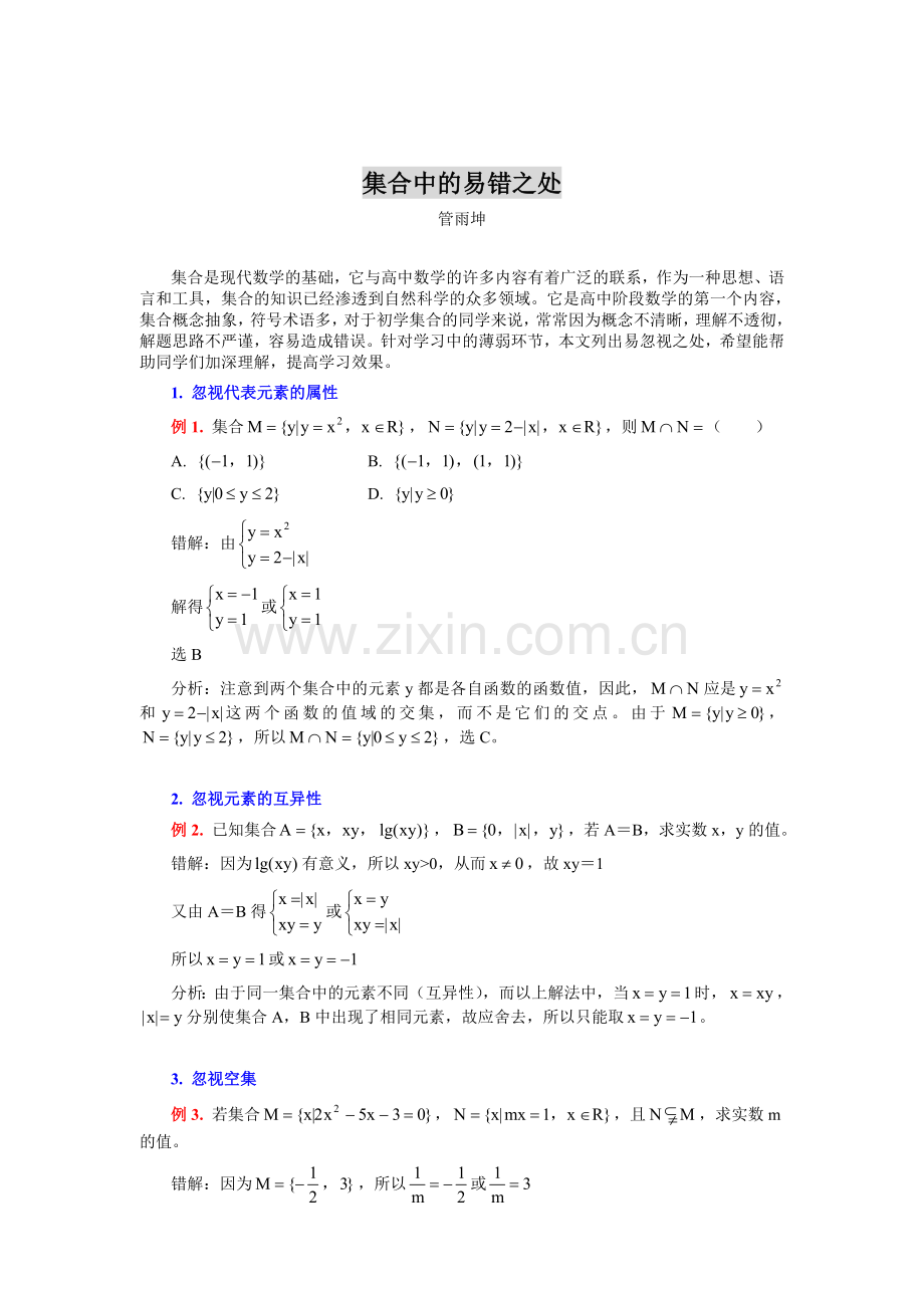 集合易错题.doc_第1页