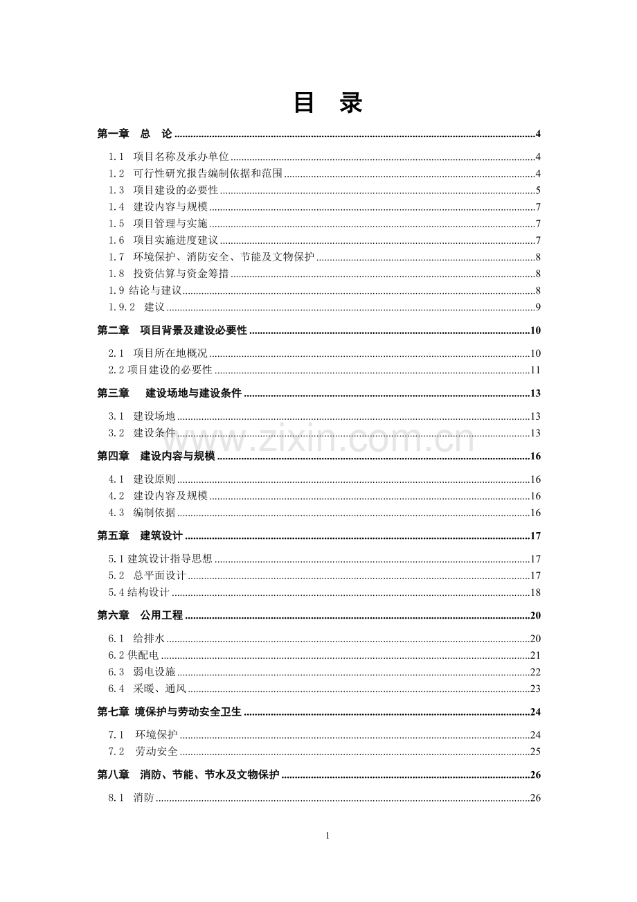 武汉某汽车厂房建设项目可行性研究报告.doc_第1页