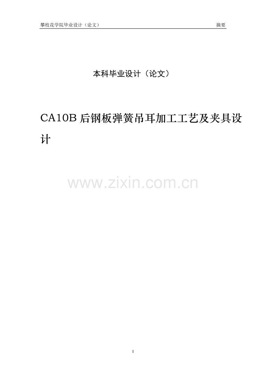 ca10b后钢板弹簧吊耳加工工艺及夹具.doc_第1页