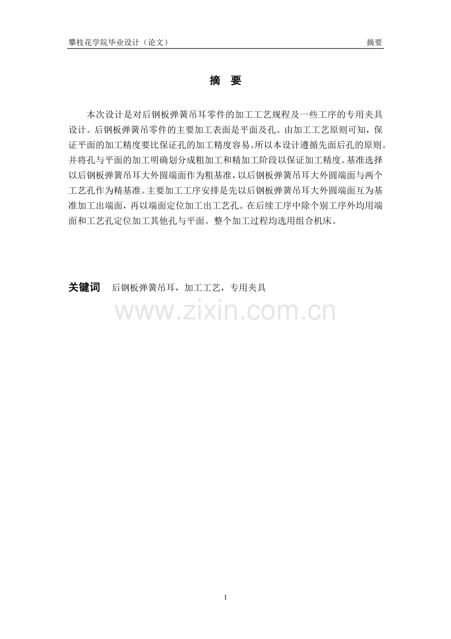 ca10b后钢板弹簧吊耳加工工艺及夹具.doc_第2页