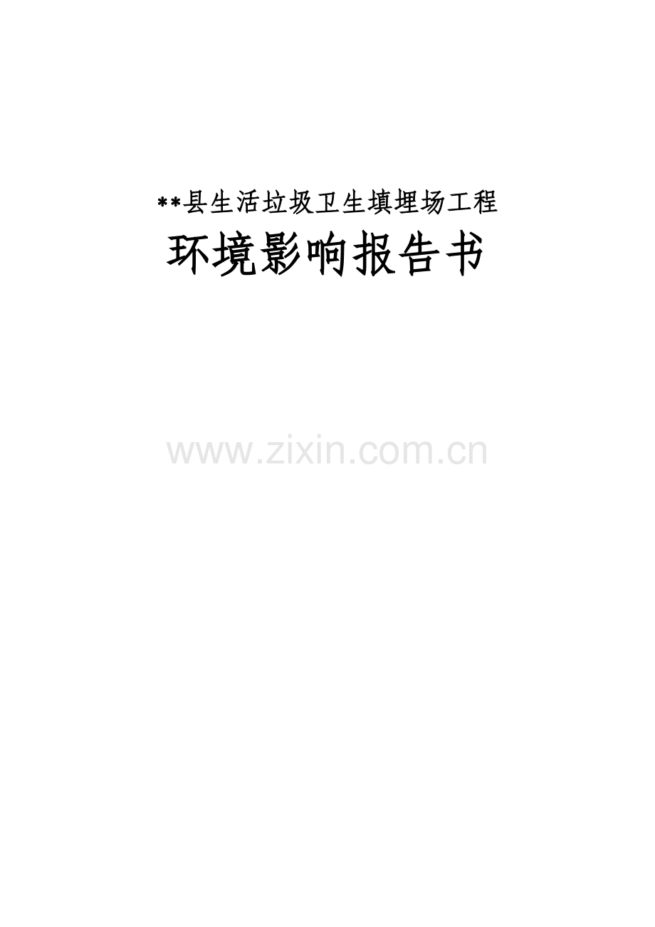 县生活垃圾卫生填埋场工程环境影响评估报告书.doc_第1页