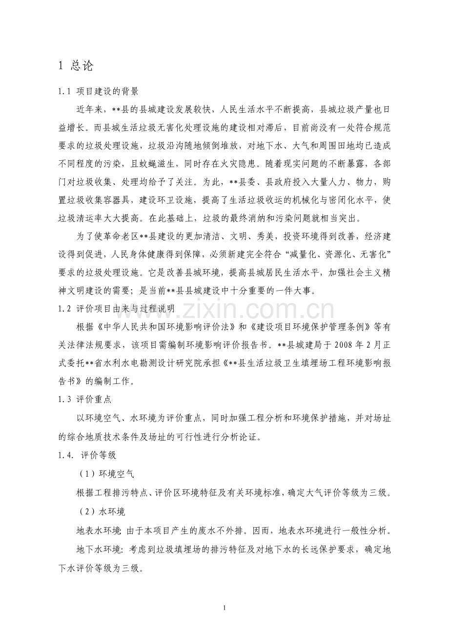 县生活垃圾卫生填埋场工程环境影响评估报告书.doc_第2页