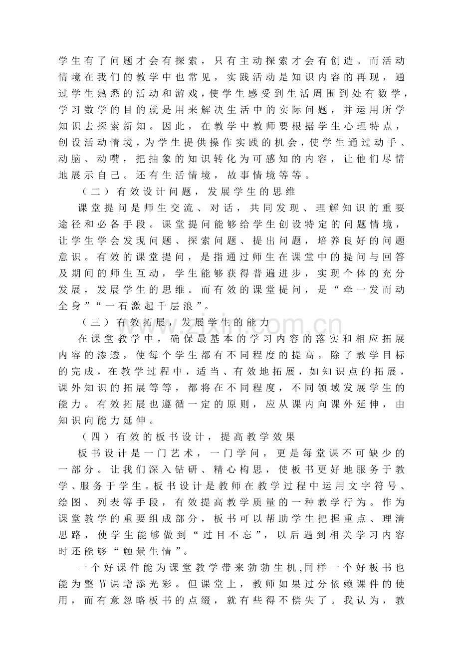 浅谈小学数学高效课堂.doc_第2页