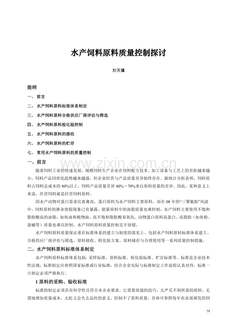 水产饲料原料质量控制.doc_第1页