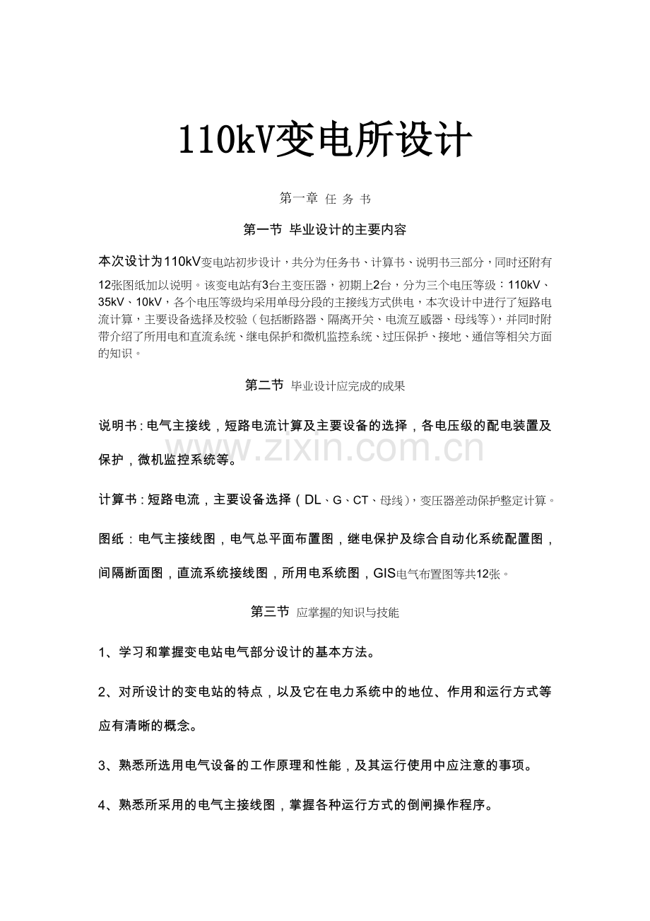 110kv变电所设计-学位论文.doc_第1页
