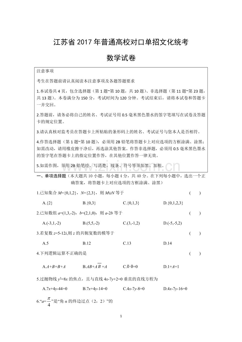江苏省2017年普通高校对口单招数学.doc_第1页