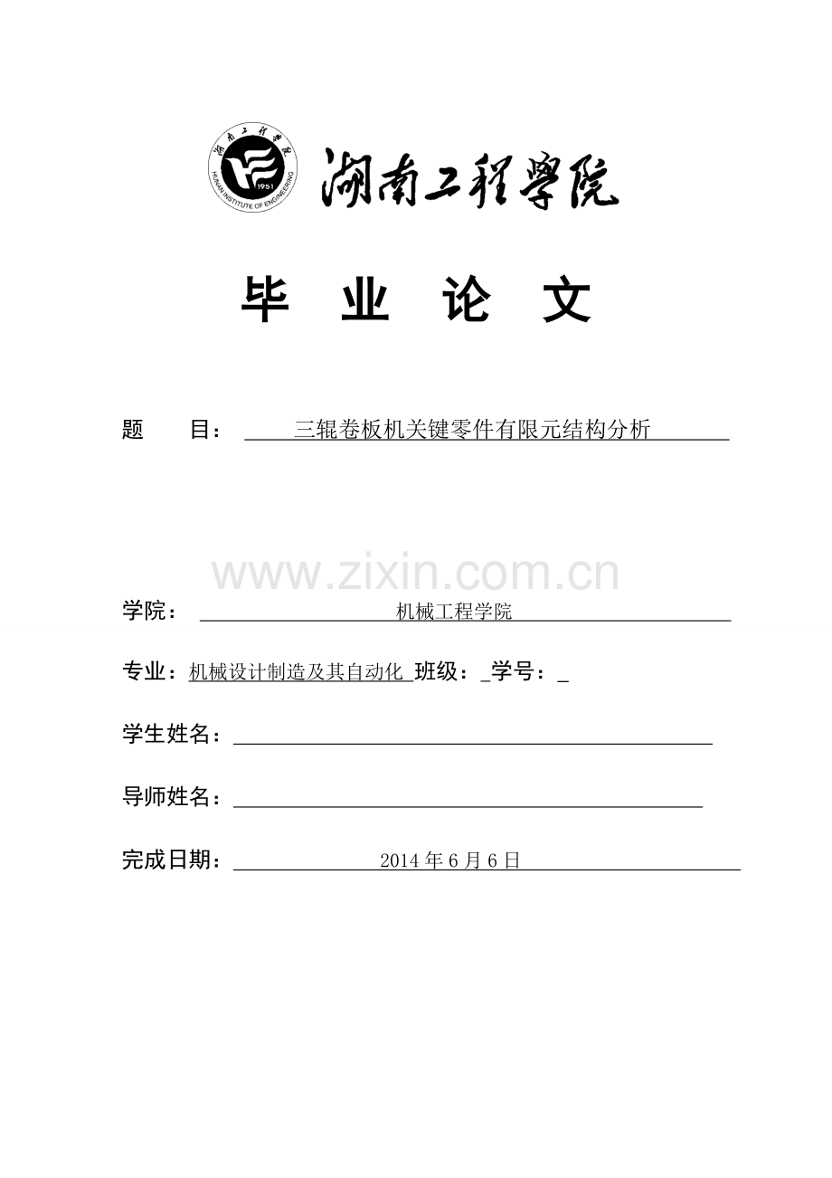 三辊卷板机关键零件有限元结构分析.doc_第1页
