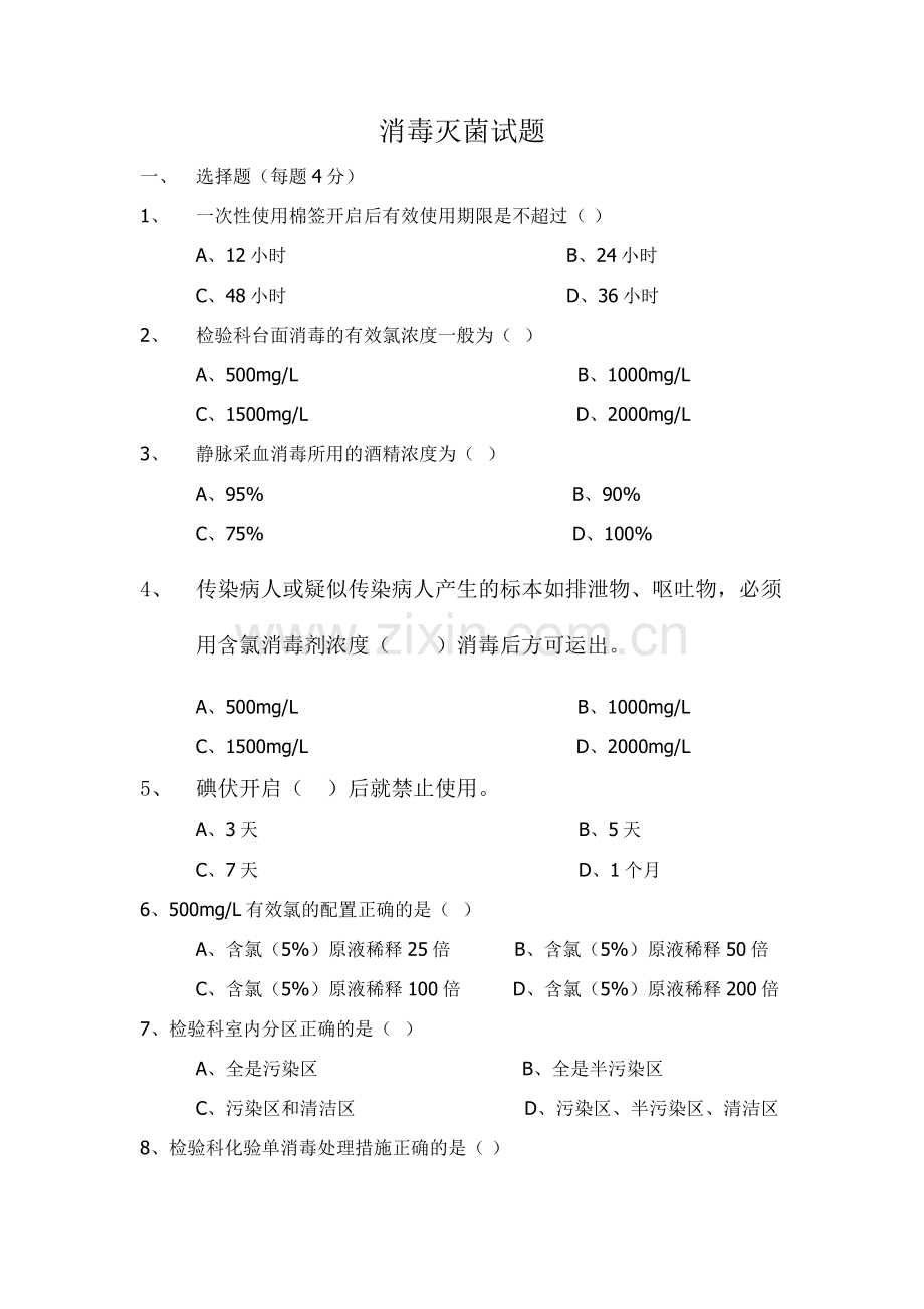 消毒灭菌试题.doc_第1页
