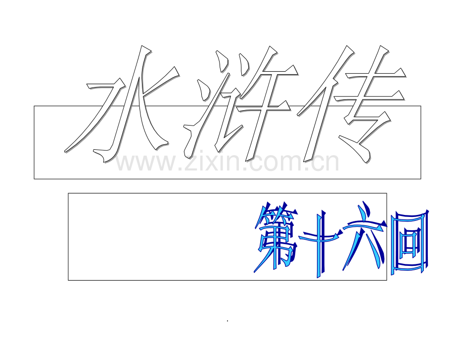 水浒传第二十回.ppt_第1页