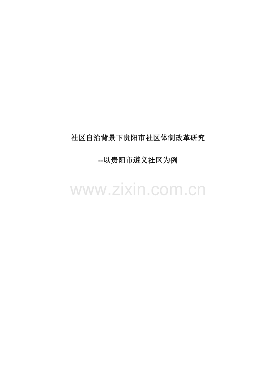 社区自治背景下贵阳市社区体制改革研究.doc_第1页