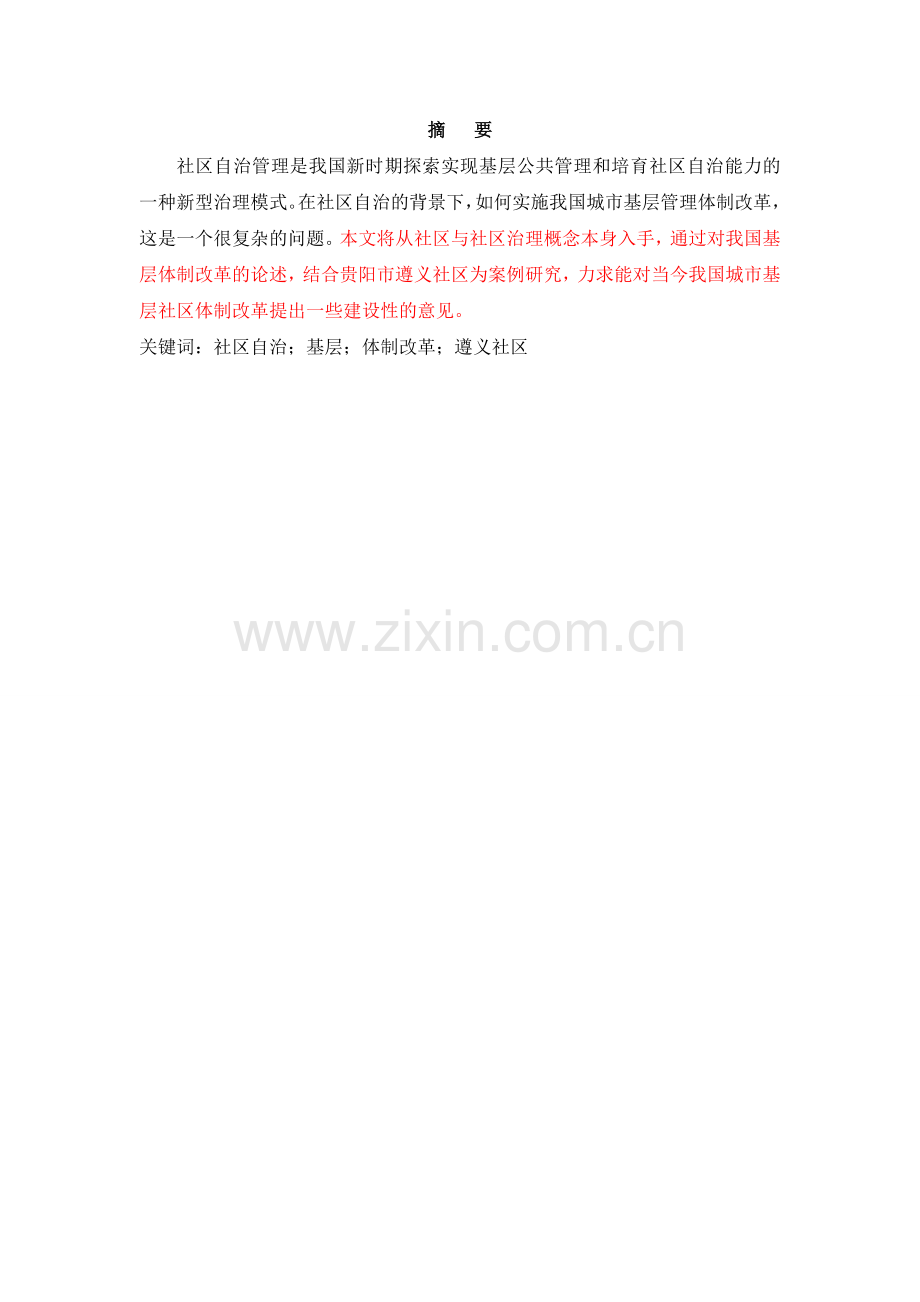 社区自治背景下贵阳市社区体制改革研究.doc_第2页