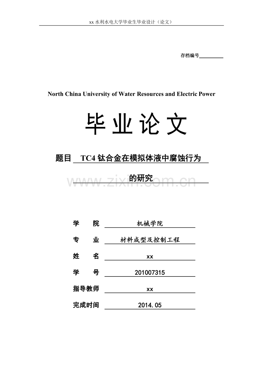 tc4钛合金在模拟体液中腐蚀行为的研究材料成型及控制工程.doc_第1页