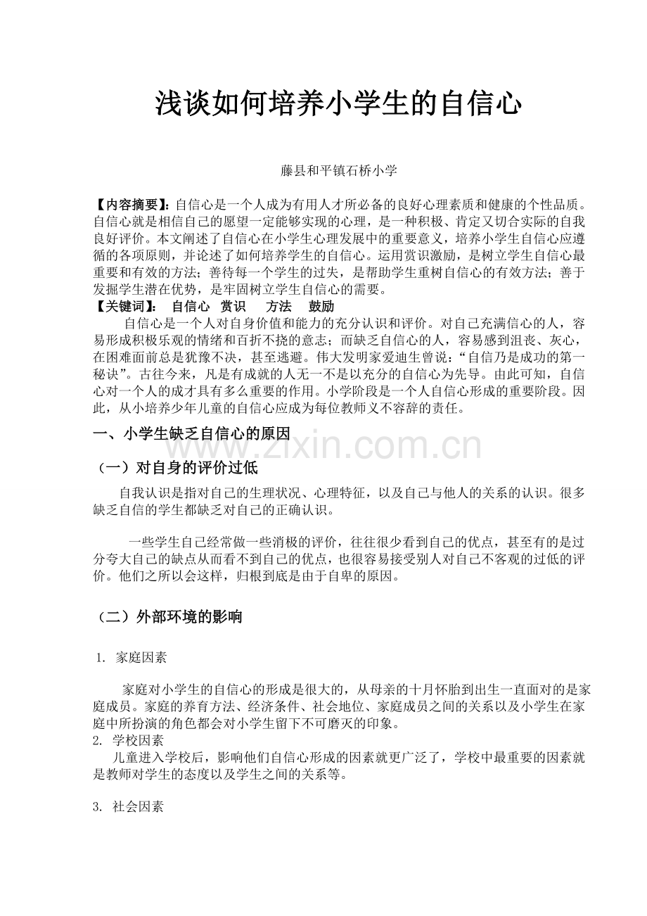 毕业设计-论文浅谈如何培养小学生的自信心.doc_第1页
