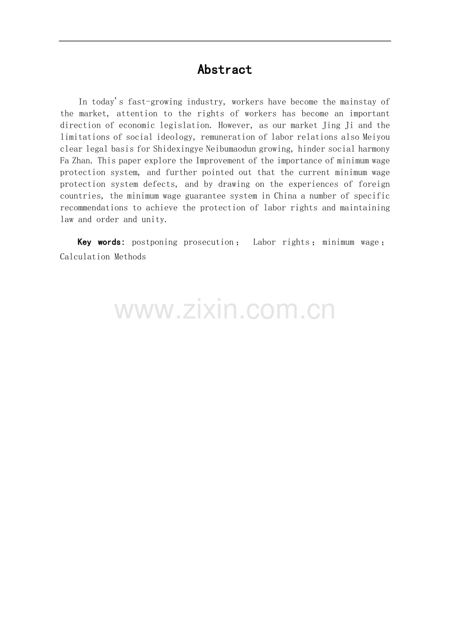 完善最低工资保障制度的探析.doc_第1页